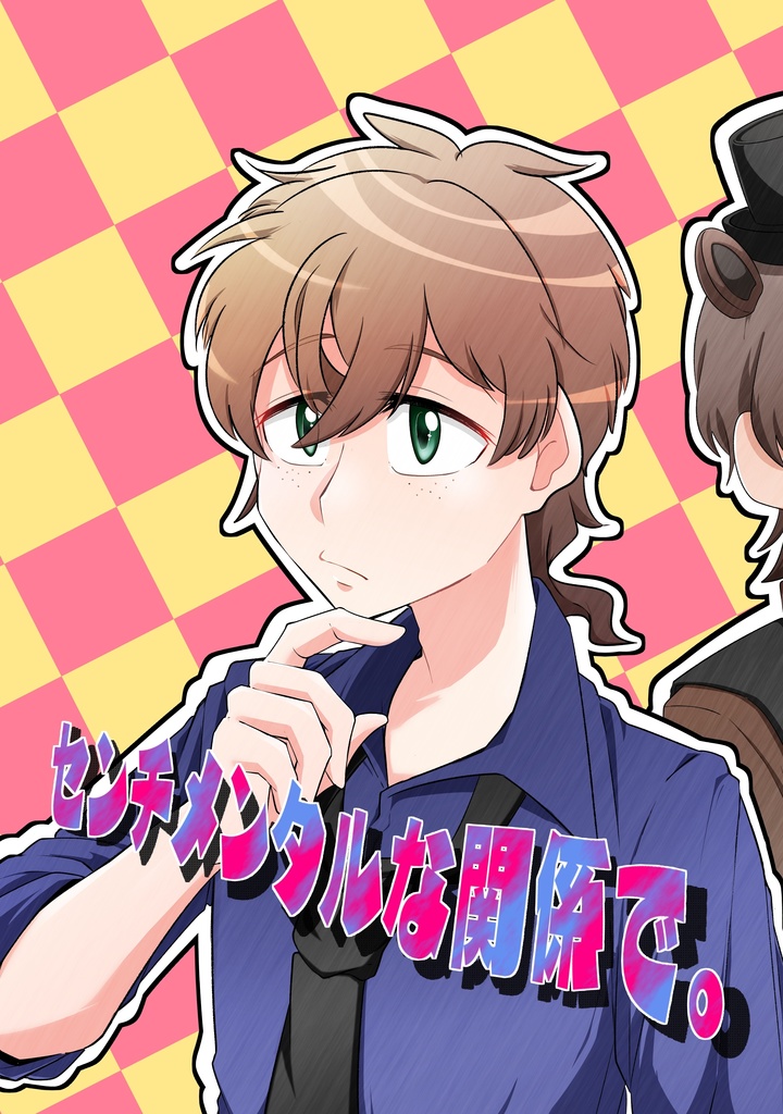 センチメンタルな関係で。