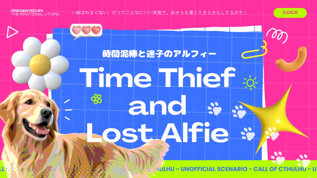 CoC「時間泥棒と迷子のアルフィー」