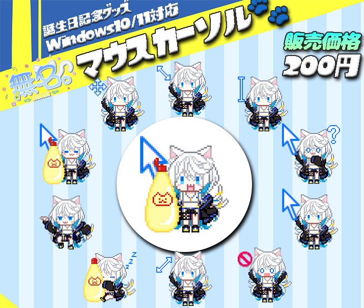 誕生日記念グッズ🐾無名。マウスカーソル！