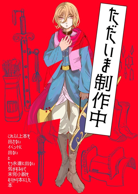 ただいま制作中