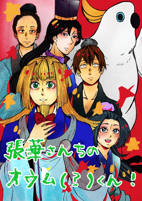 張華さんちのオウム（？）くん！