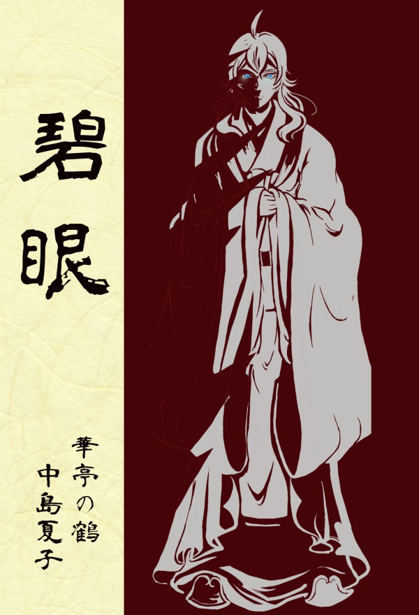 碧眼