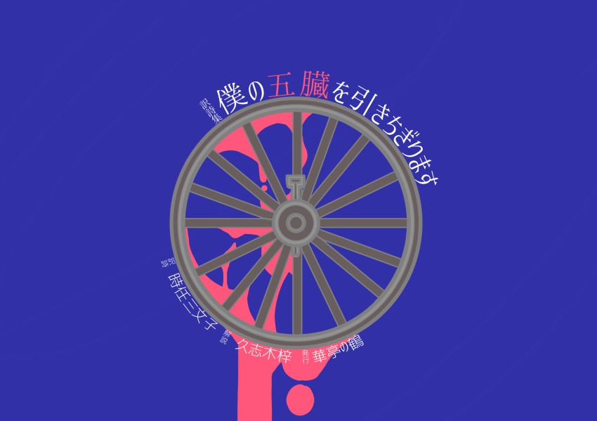 訳詩集　僕の五臓を引きちぎります