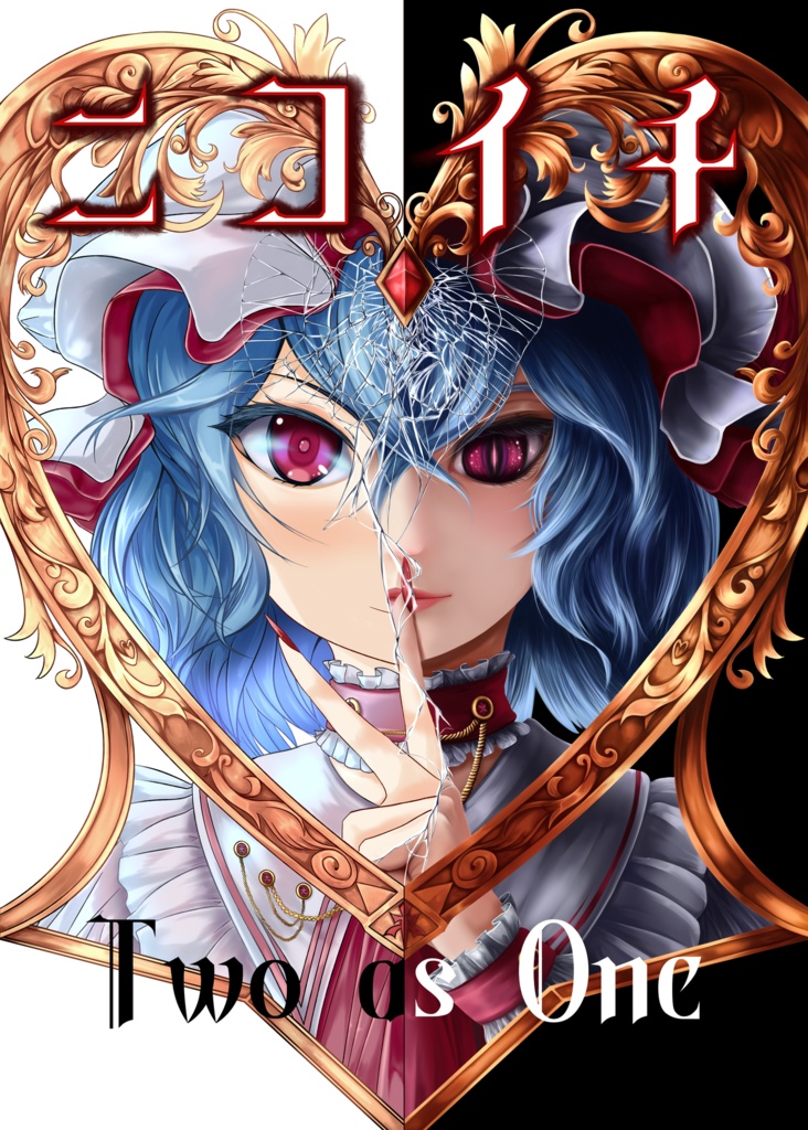 ニコイチ(電子書籍版)