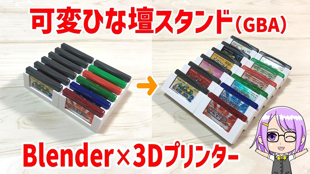 GBA用 可変ひな壇スタンド(3Dプリンター用データ)