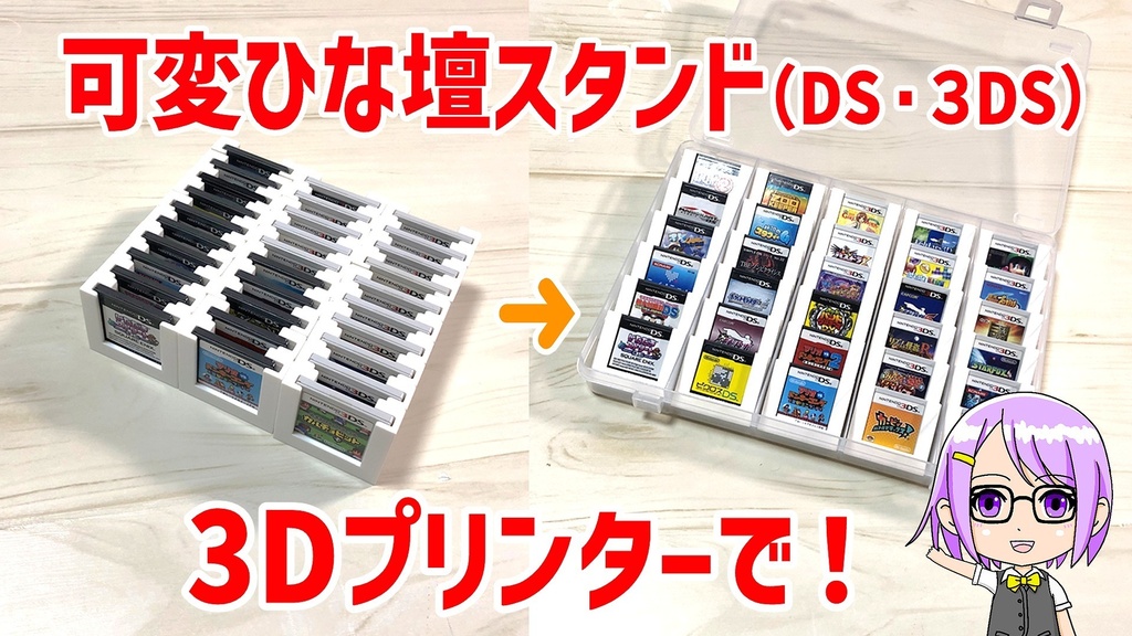 DS・3DS用 可変ひな壇スタンド(3Dプリンター用データ)