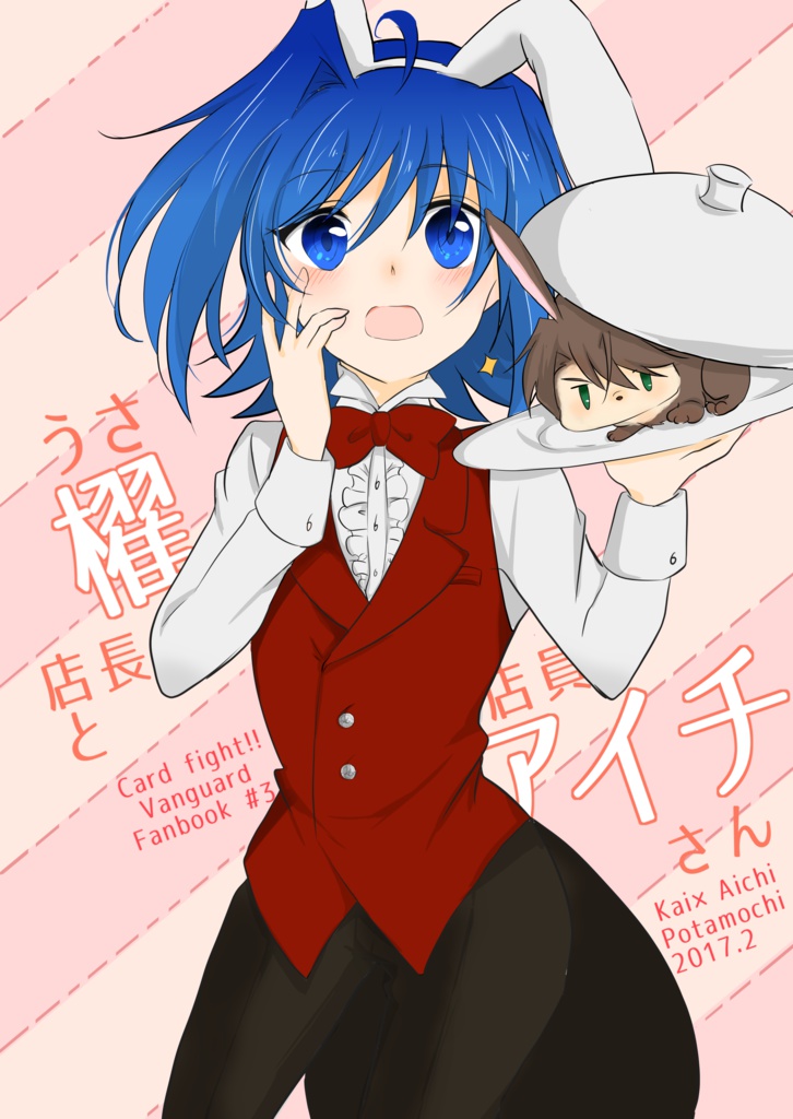 うさ櫂店長と店員アイチさん