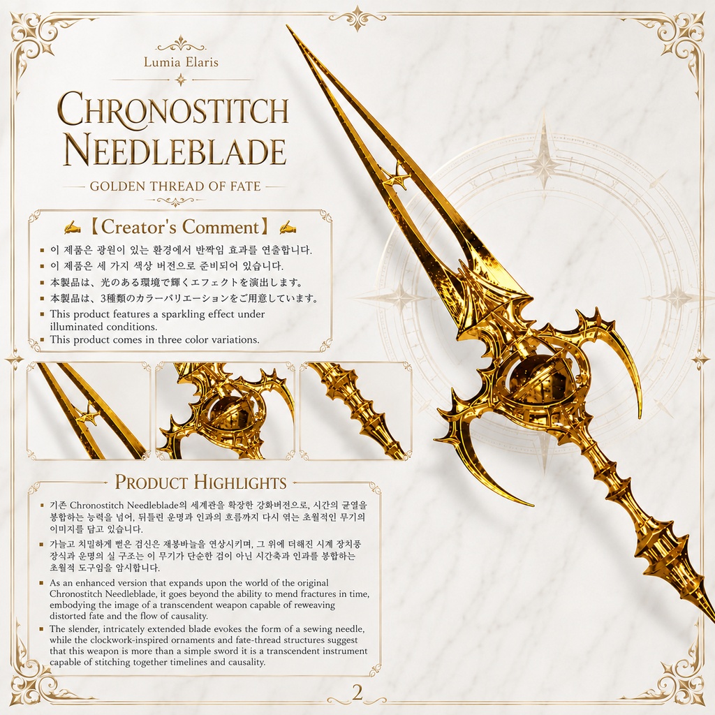 Chronostitch Needleblade Stitch of Fate / 時を縫う針剣 運命の縫合 / 시간을 꿰매는 바늘검 운명의 봉합 【🎨3 Colors Collection】