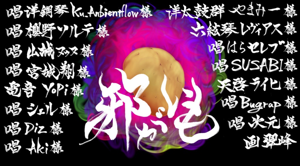 邪がいもの唄
