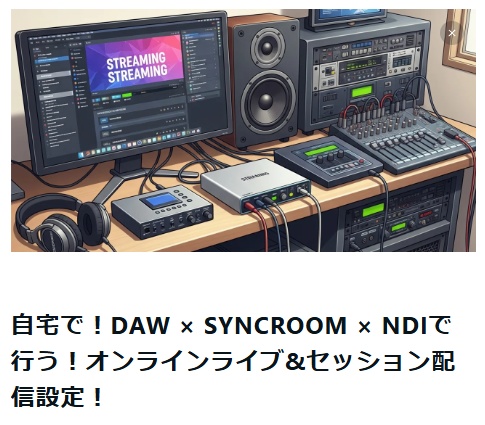 「自宅で!DAW × SYNCROOM × NDIで行う! オンラインライブ&セッション配信設定!」各種DAWファイル