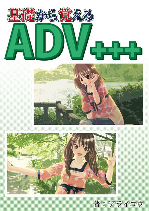 基礎から覚えるADV+++