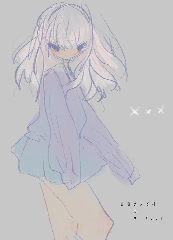 山田ゾンビ村の本 vo.1