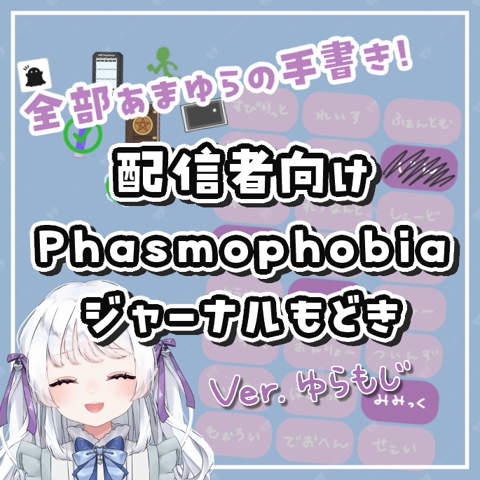 PhasmophobiaジャーナルもどきVer.ゆらもじ