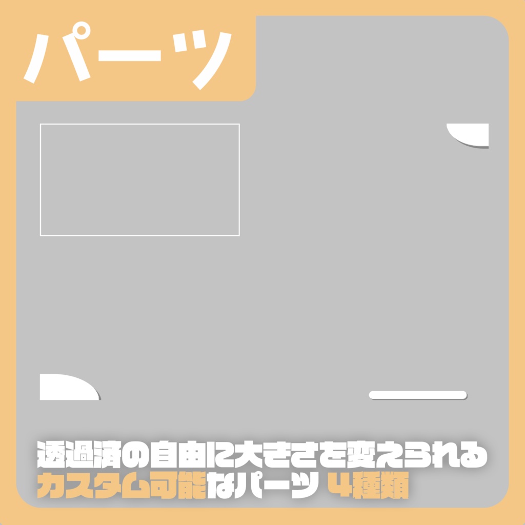 【無料|1つあると便利!】汎用性の高いシンプルなゲーム配信画面