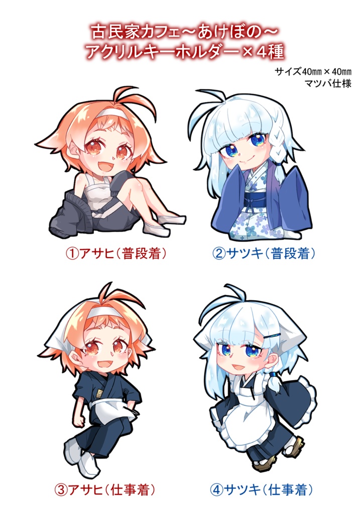古民家カフェ～あけぼの～アクリルキーホルダー