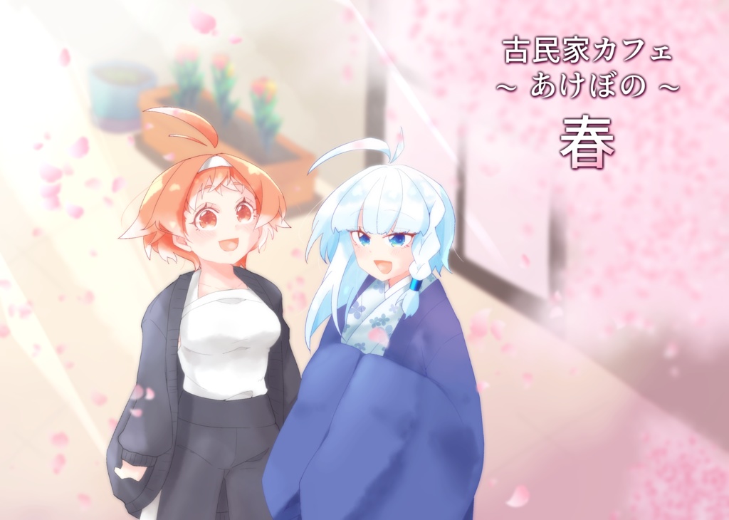 古民家カフェ～あけぼの～春