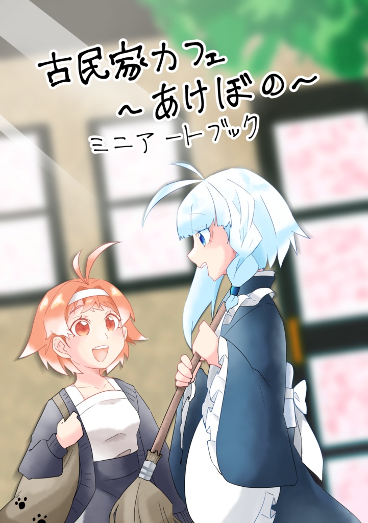 古民家カフェ～あけぼの～ミニアートブック
