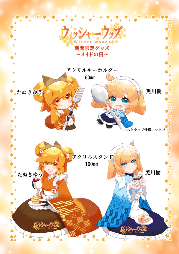 ウィッシャーウッズ【期間限定】メイドの日