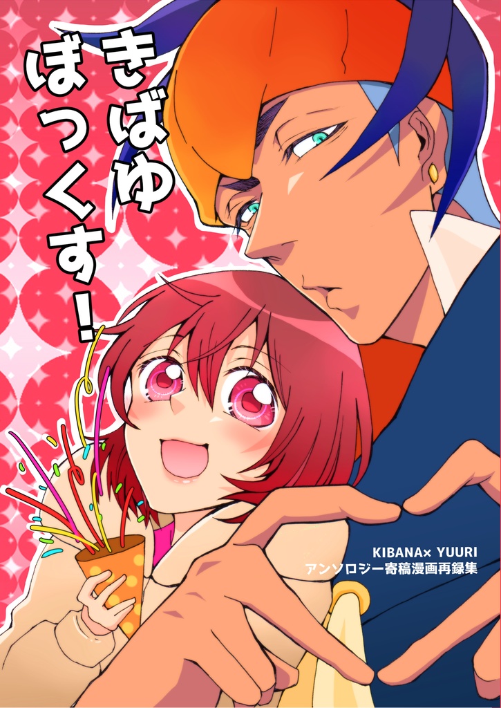 きばゆぼっくす！