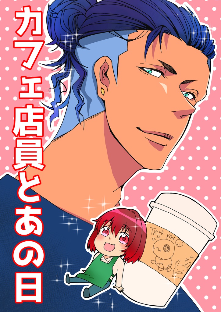 カフェ店員とあの日