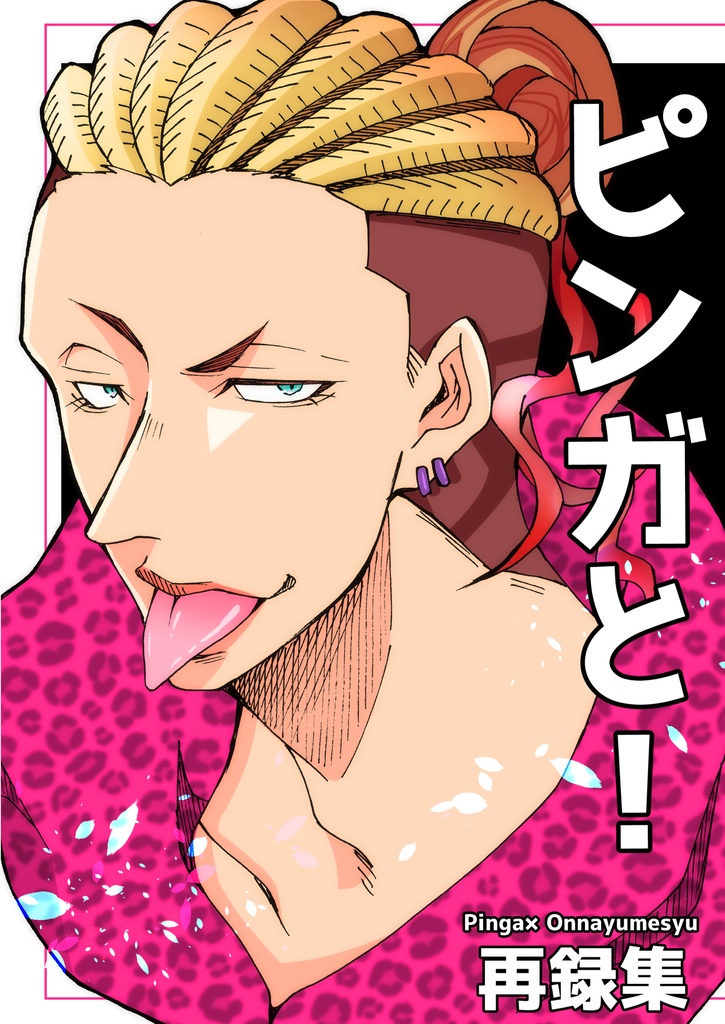 ピンガと！再録集(ノベルティ付き)