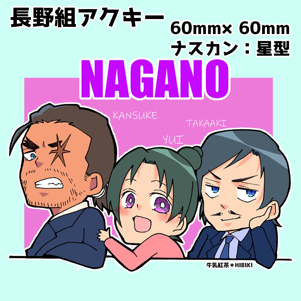 長野組　アクキー