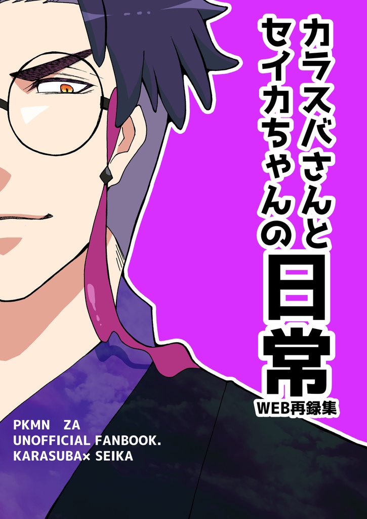 カラスバさんとセイカちゃんの日常