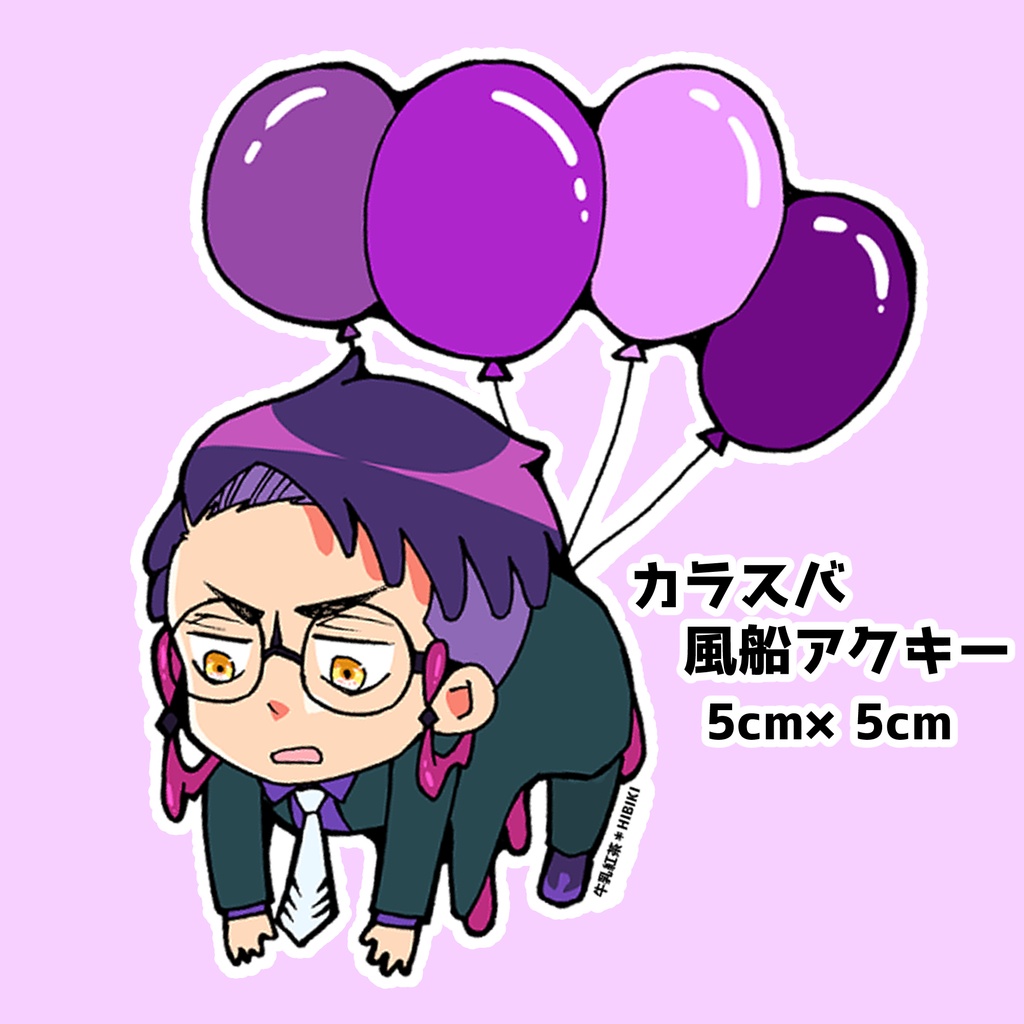 カラスバ風船アクキー