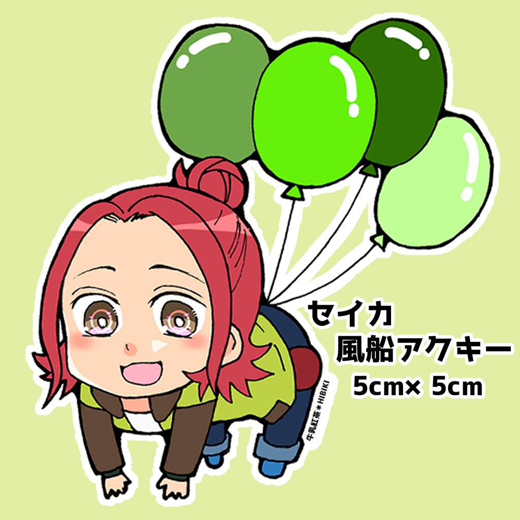 セイカ風船アクキー