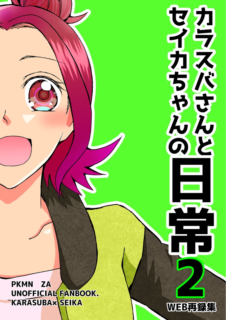 カラスバさんとセイカちゃんの日常2