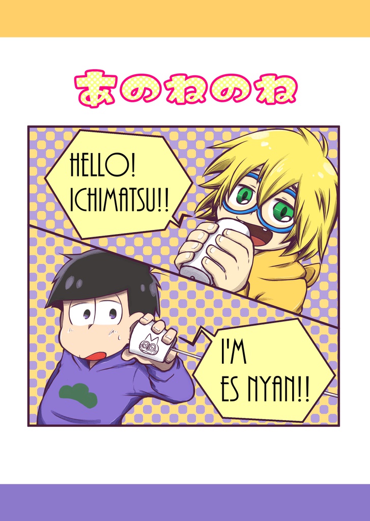 あのねのね