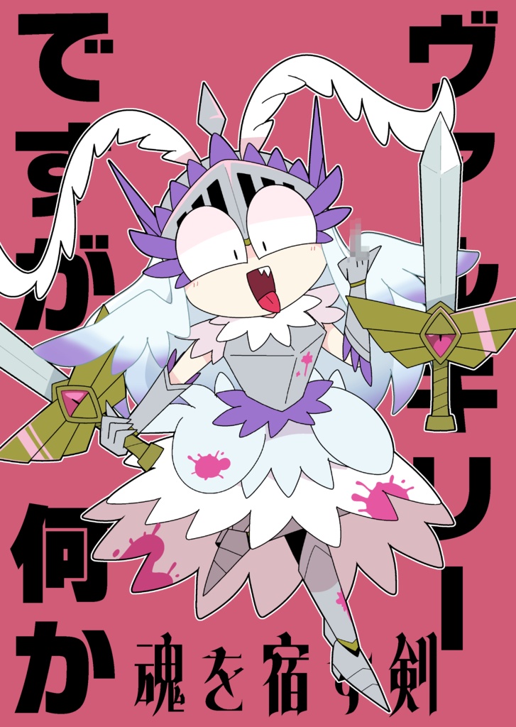 白鳥の戦士団（ヴァルキリー）ですが何か～魂を宿す剣～