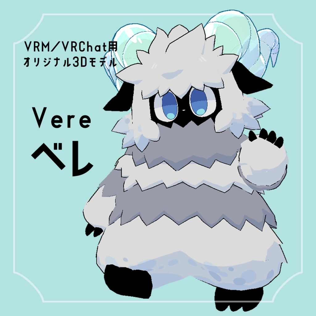 【3Dモデル】ベレ/Vere【VRChat想定】