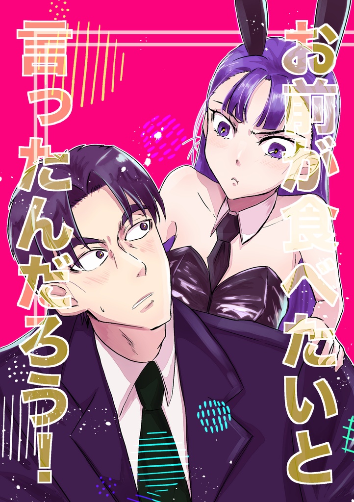お前が食べたいと言ったんだろう！