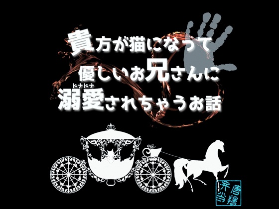 貴方が猫になって優しいお兄さんに溺愛されちゃうお話