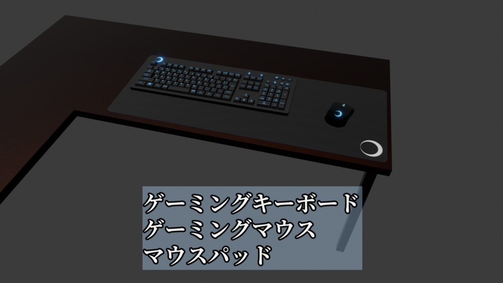 ゲーミング3点セット
