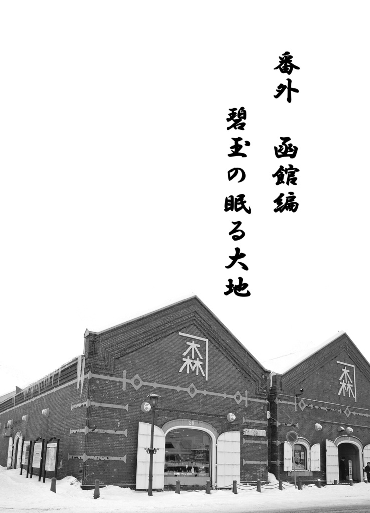 【ミラ】電子/直高旅行記 長秀番外・函館編