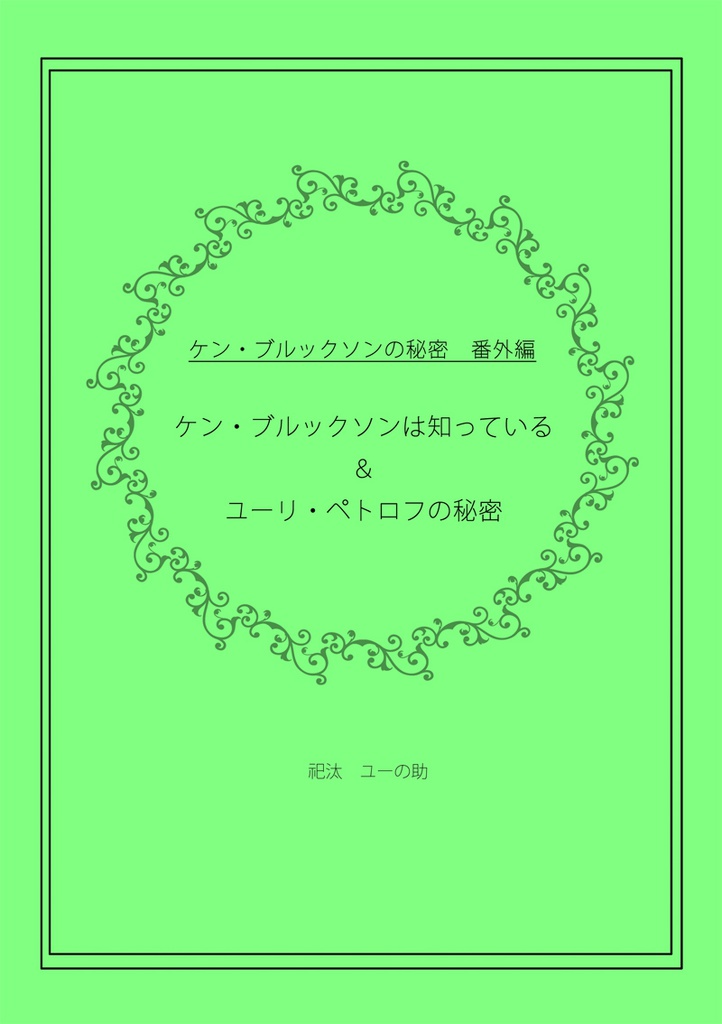 【兎虎】電子／ケン・ブルックソン　番外