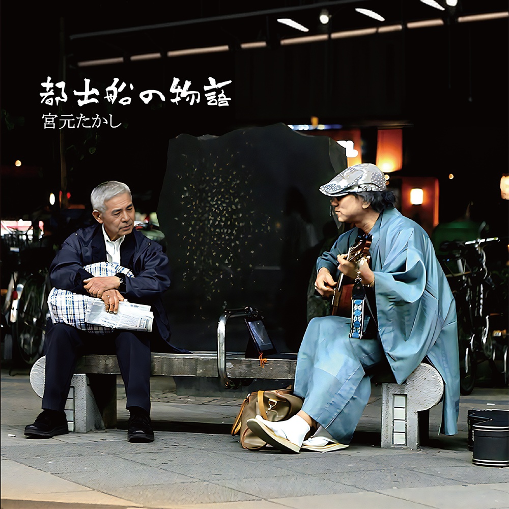 宮元たかし アルバム「都出船の物語」
