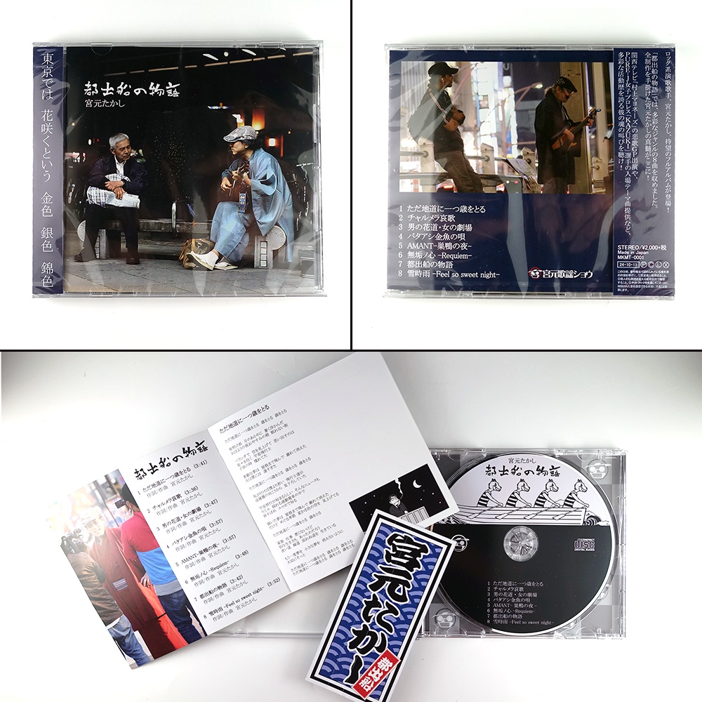 宮元たかし アルバム「都出船の物語」