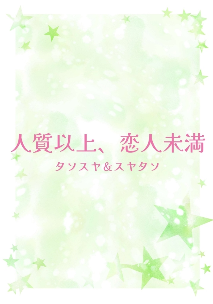 人質以上、恋人未満