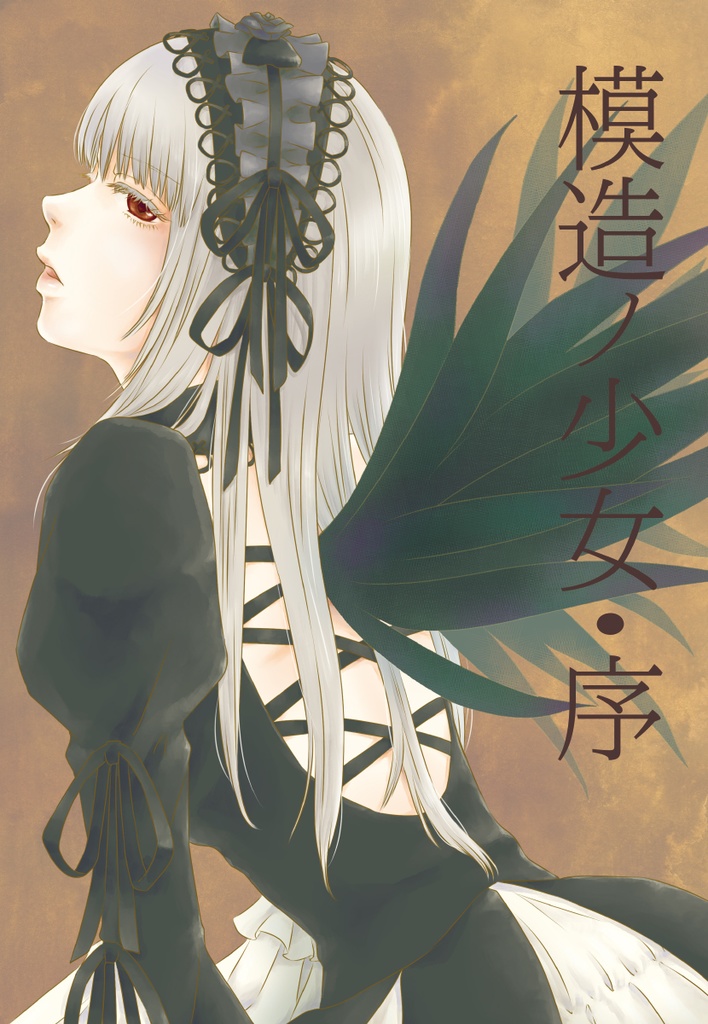 模造ノ少女・序