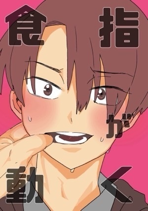 食指が動く