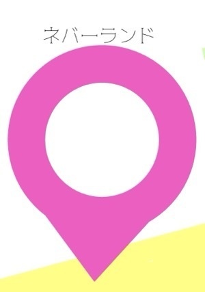 ネバーランド