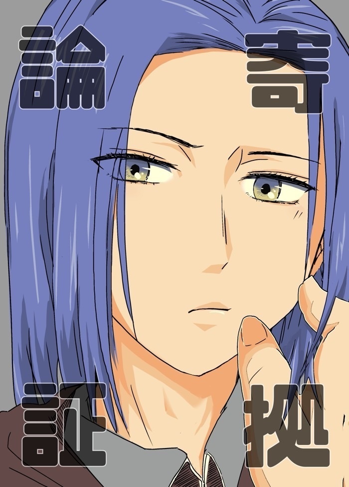 論寄証拠