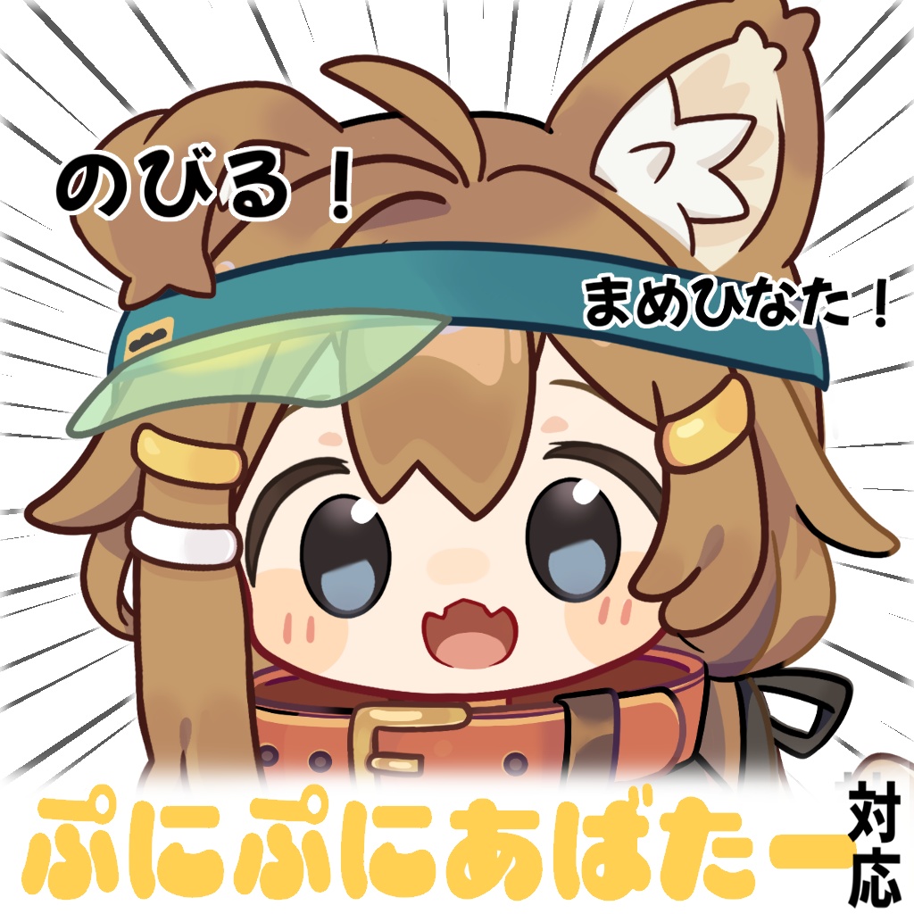 ぷにまめひ【まめひなた イラストセット＃ぷにぷにあばたー】