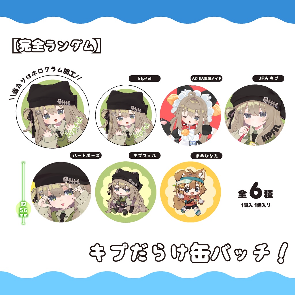 ランダム！キプだらけ缶バッチ【リアルアイテム】