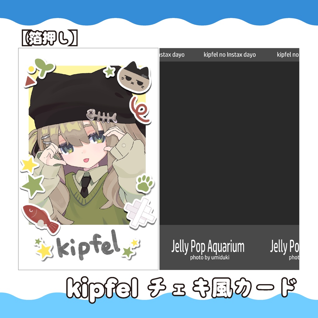 箔押し!kipfelチェキ風カード【リアルアイテム】