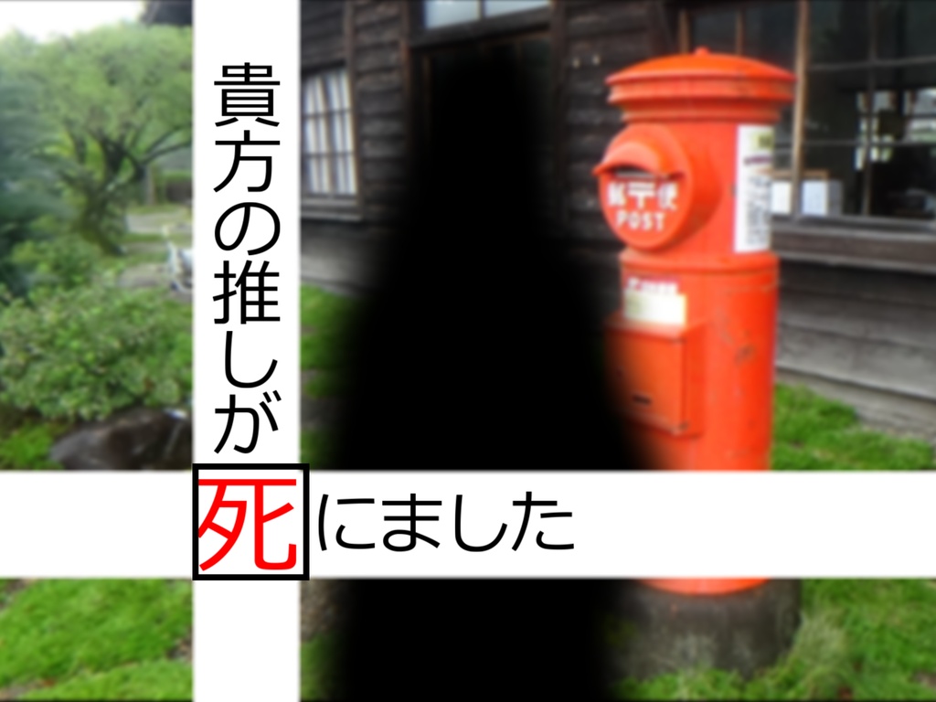 貴方の推しが死にました【CoCシナリオ】