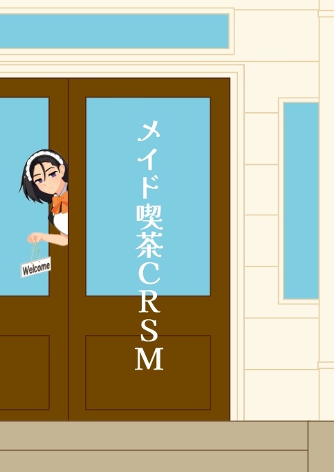 メイド喫茶CRSM